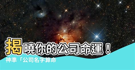 企業名稱算命|免費公司測名，公司名字測試，公司名稱測算